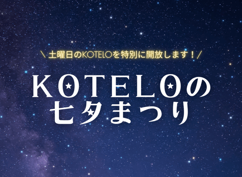 KOTELOの七夕まつり